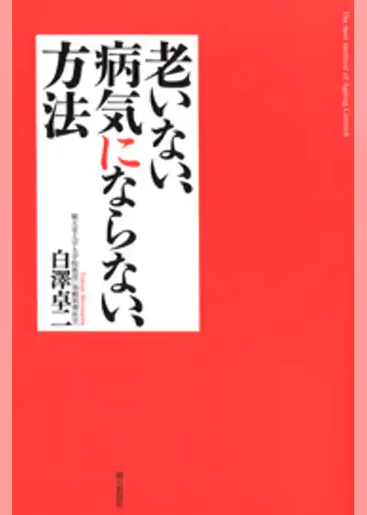 老いない、病気にならない、方法