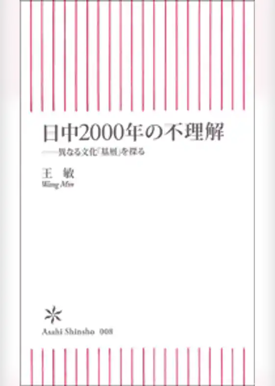日中2000年の不理解