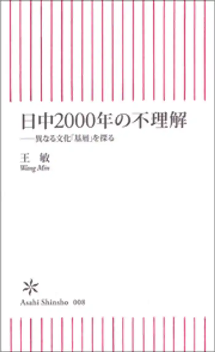 日中2000年の不理解　異なる文化「基層」を探る