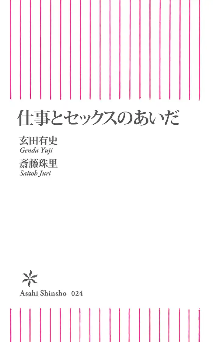 仕事とセックスのあいだ