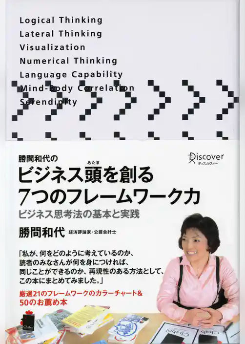 勝間和代のビジネス頭を創る7つのフレームワーク力 ビジネス思考法の基本と実践