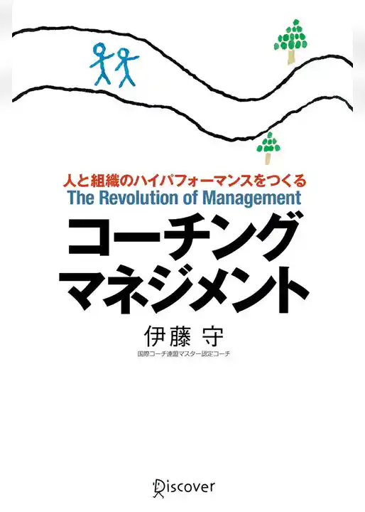 コーチング・マネジメント