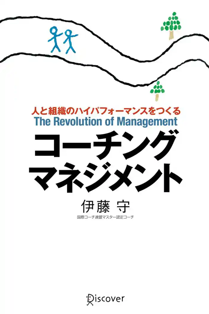 コーチング・マネジメント