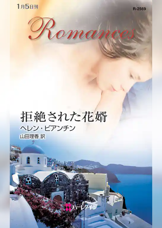 拒絶された花婿