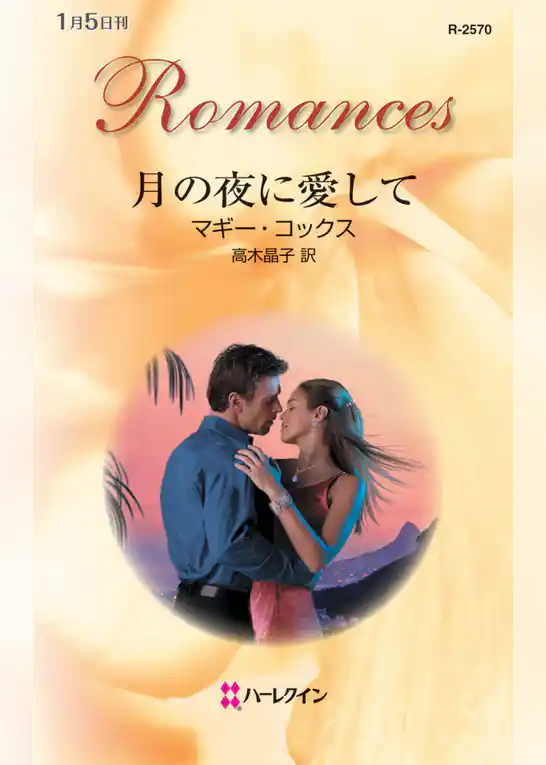 月の夜に愛して