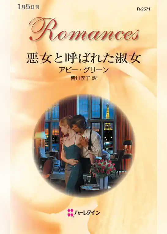 悪女と呼ばれた淑女