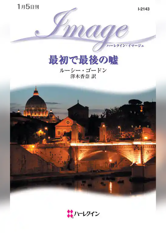 最初で最後の嘘