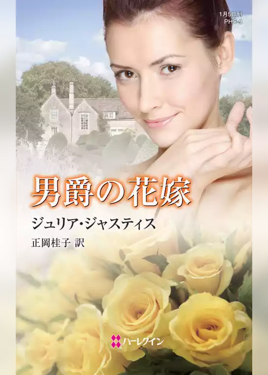 男爵の花嫁