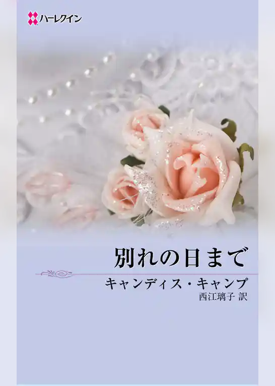 別れの日まで