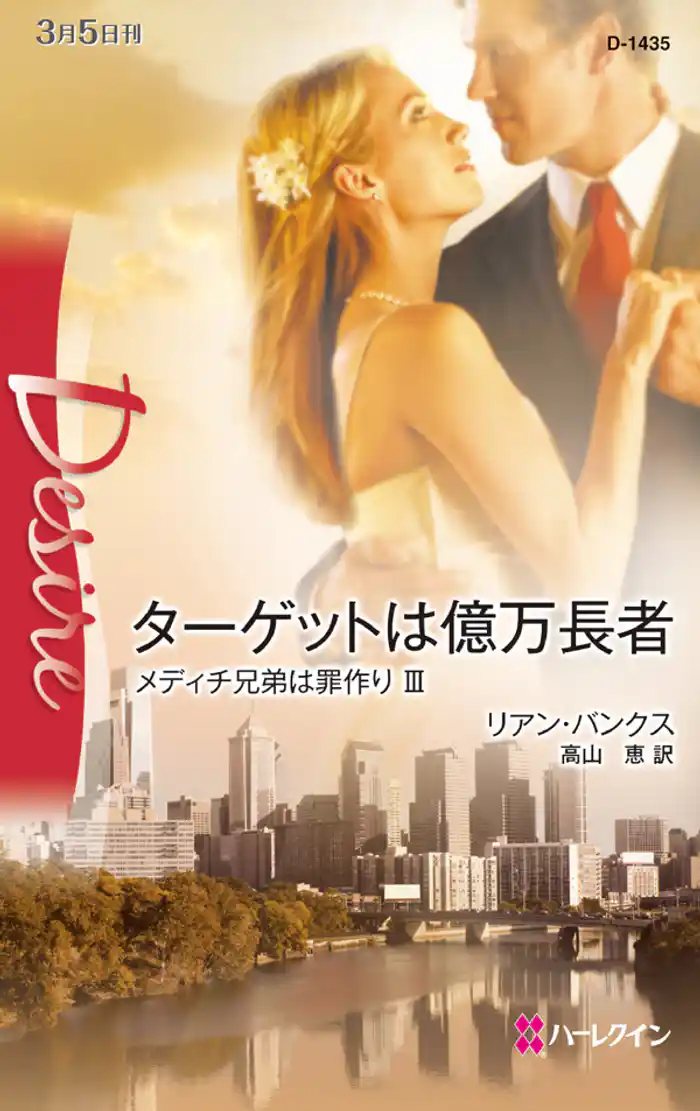 ターゲットは億万長者　メディチ兄弟は罪作り ＩＩＩ