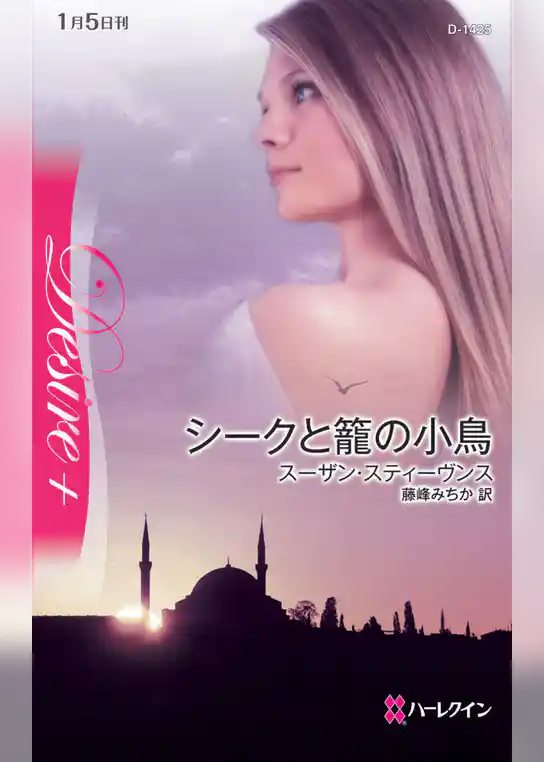 シークと籠の小鳥