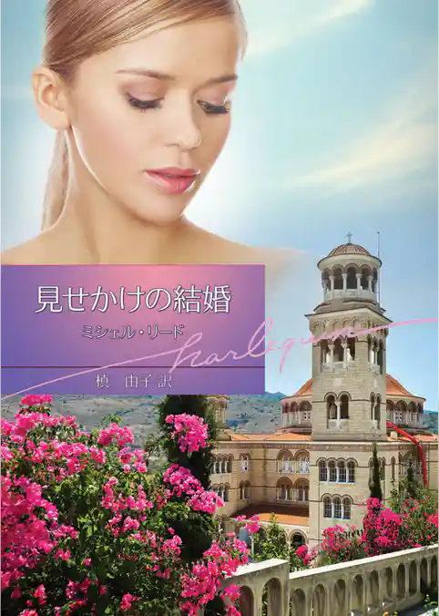 見せかけの結婚