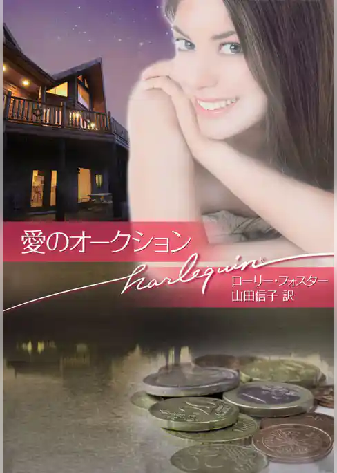 愛のオークション