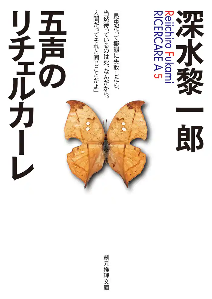 五声のリチェルカーレ