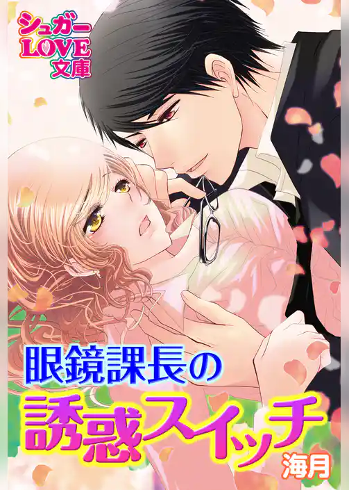 眼鏡課長の誘惑スイッチ