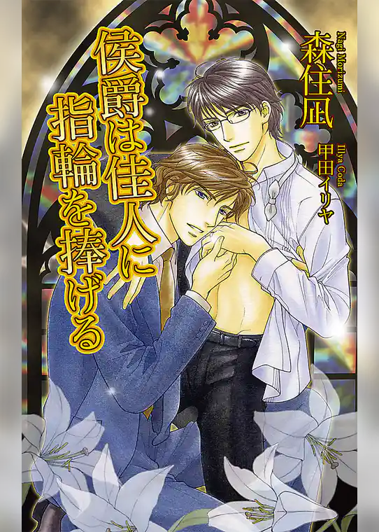 侯爵は佳人に指輪を捧げる