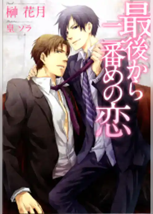 最後から二番めの恋