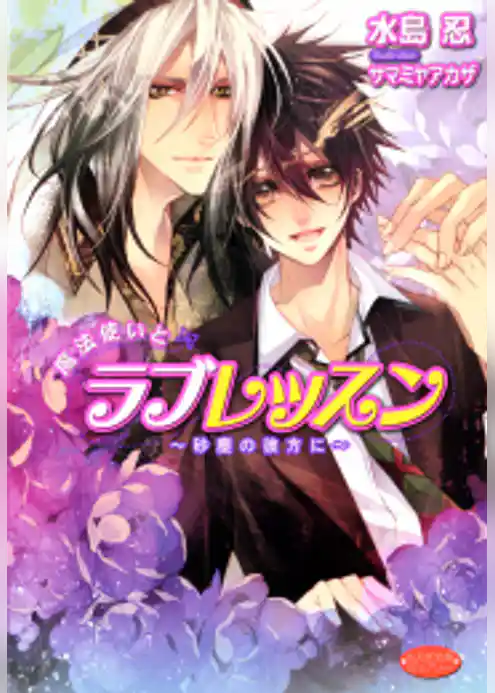 魔法使いとラブレッスン～砂塵の彼方に～