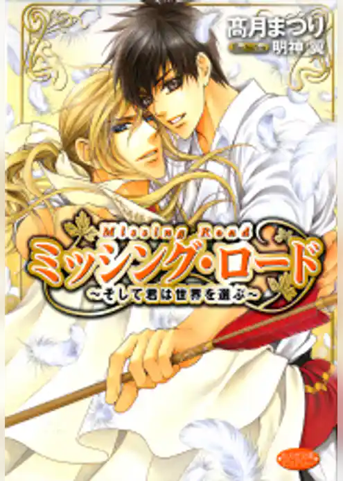 ミッシング・ロード～そして君は世界を選ぶ～