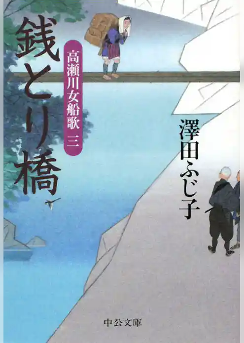 銭とり橋　高瀬川女船歌三