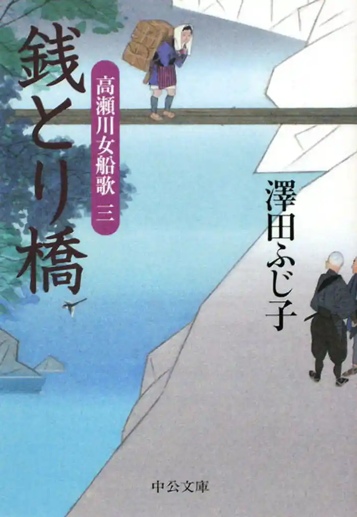 銭とり橋 高瀬川女船歌三