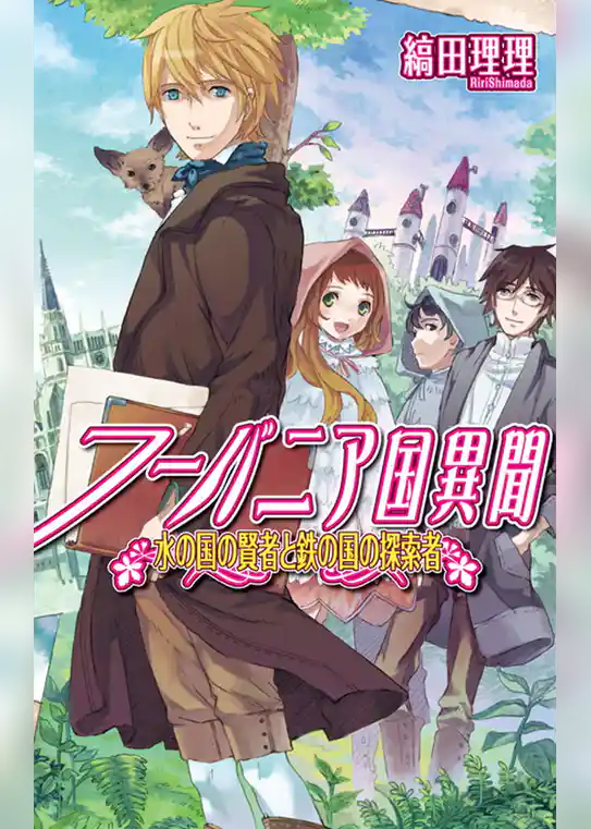 フーバニア国異聞　水の国の賢者と鉄の国の探索者