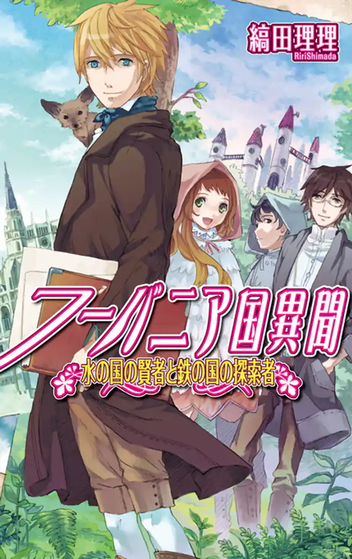 フーバニア国異聞 水の国の賢者と鉄の国の探索者