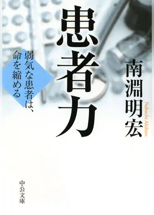 患者力　弱気な患者は、命を縮める