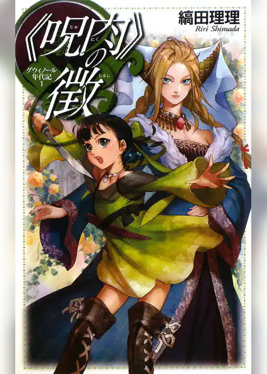 グウィノール年代記１