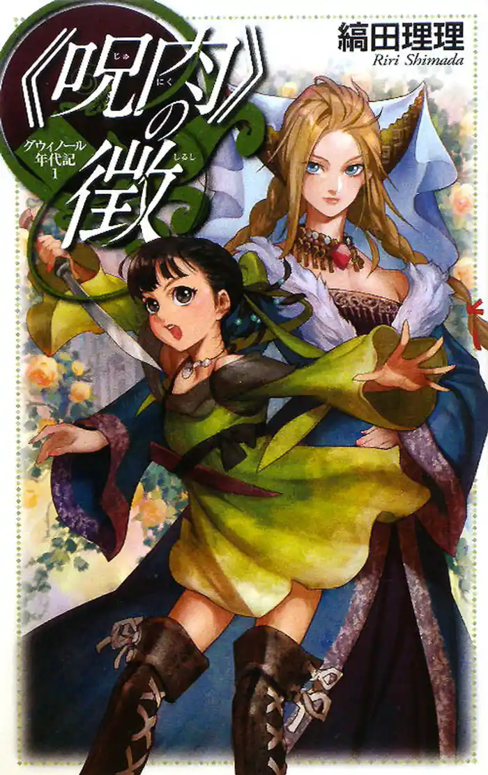 《呪肉》の徴 グウィノール年代記1