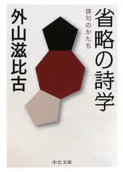 省略の詩学　俳句のかたち