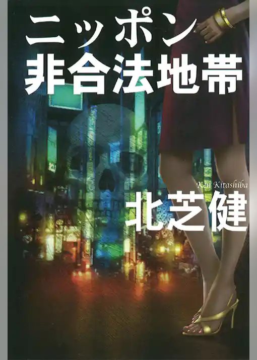 ニッポン非合法地帯