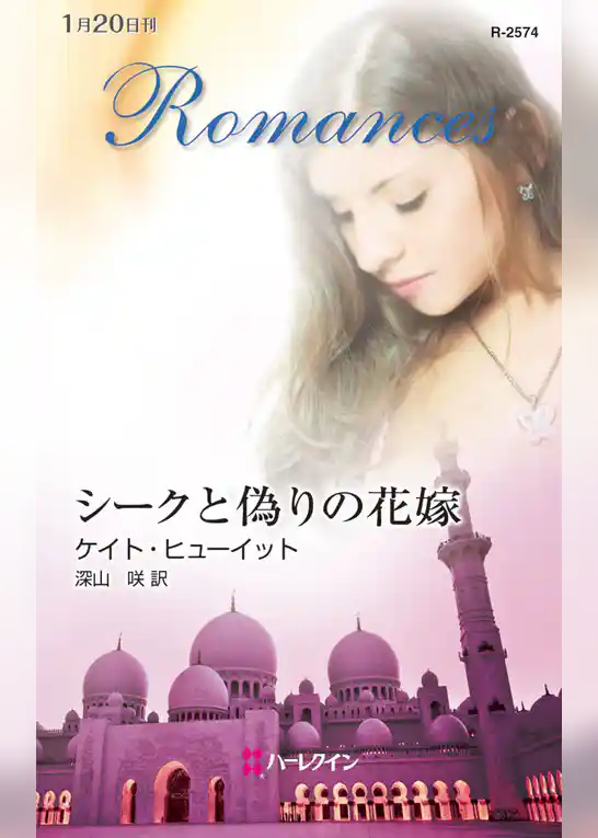 シークと偽りの花嫁