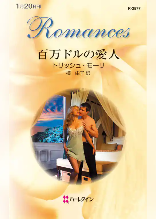 百万ドルの愛人