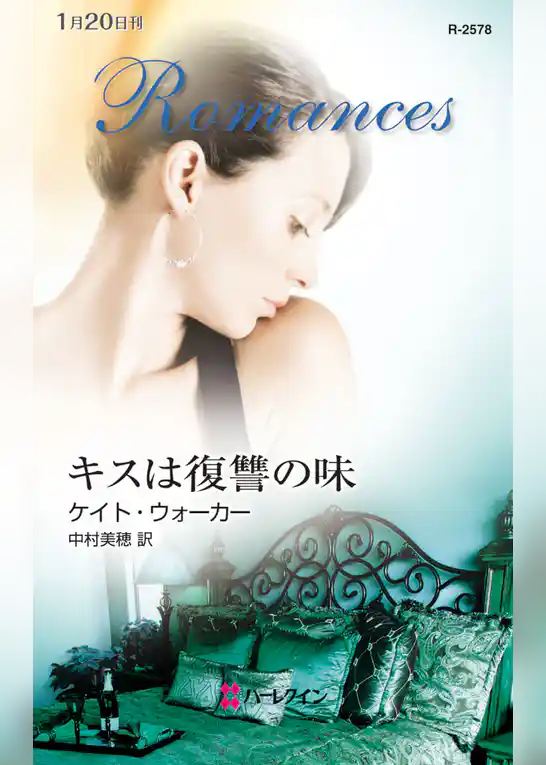 キスは復讐の味