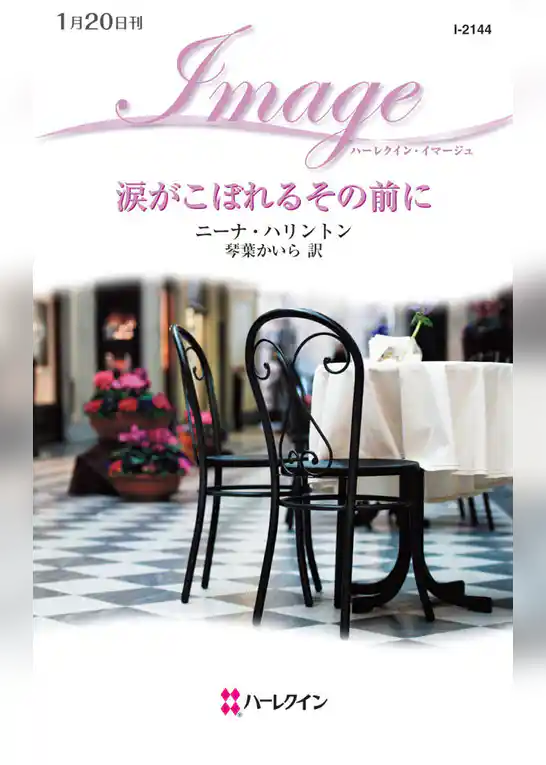 涙がこぼれるその前に