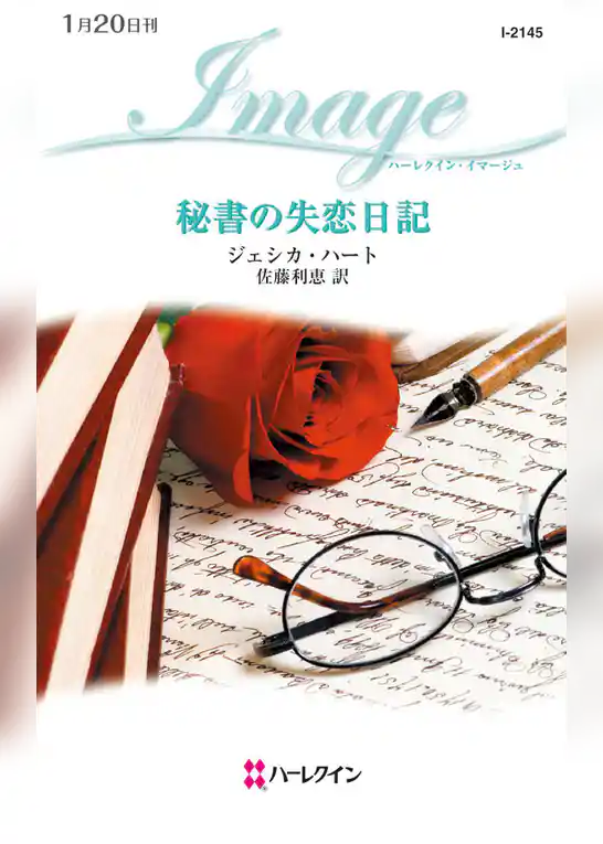 秘書の失恋日記