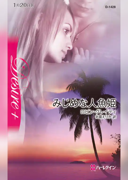 みじめな人魚姫