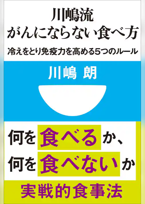 川嶋流　がんにならない食べ方　冷えをとり免疫力を高める５つのルール(小学館101新書)