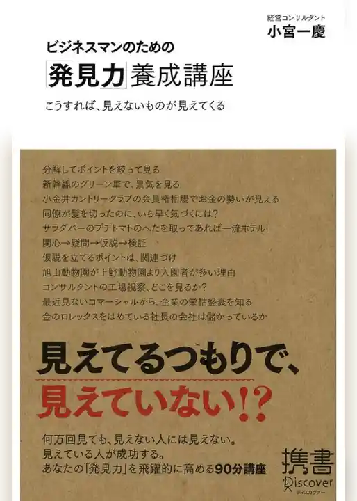 ビジネスマンのための「発見力」養成講座 こうすれば、見えないものが見えてくる