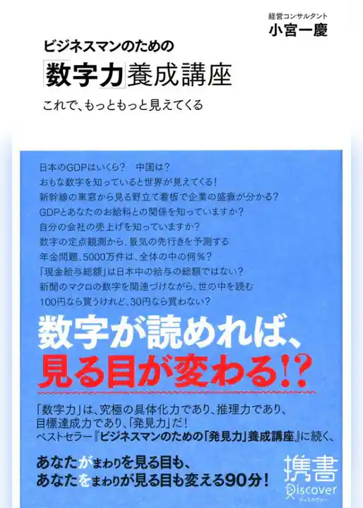 ビジネスマンのための「数字力」養成講座 これで、もっともっと見えてくる