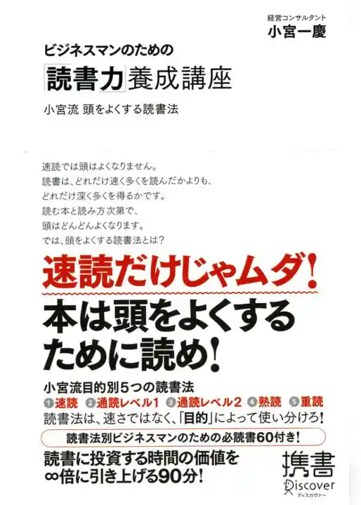 ビジネスマンのための「読書力」養成講座 小宮流 頭をよくする読書法