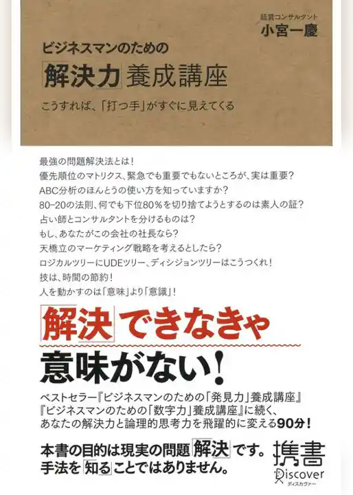 ビジネスマンのための「解決力」養成講座 こうすれば、「打つ手」はすぐに見えてくる