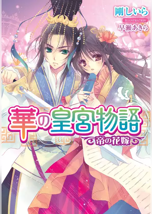 華の皇宮物語　帝の花嫁