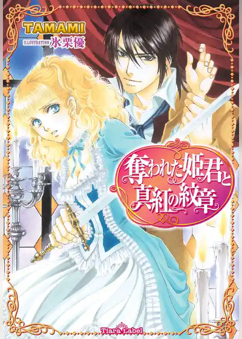 奪われた姫君と真紅の紋章