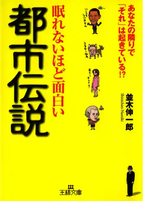 眠れないほど面白い都市伝説