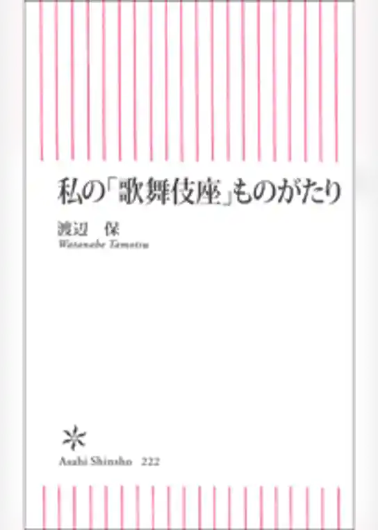 私の「歌舞伎座」ものがたり