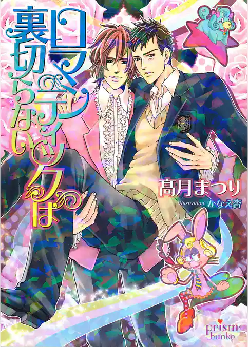 ロマンティックは裏切らない