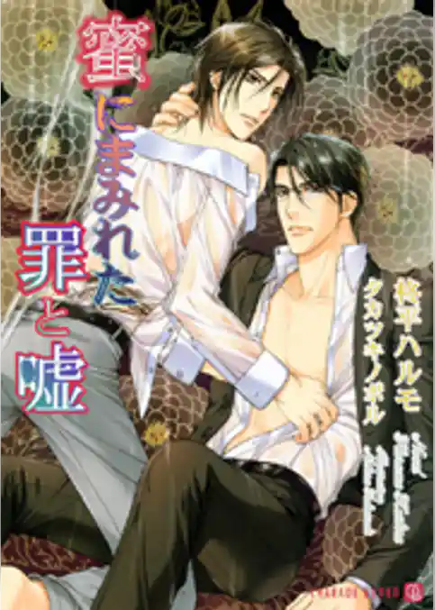 蜜にまみれた罪と嘘