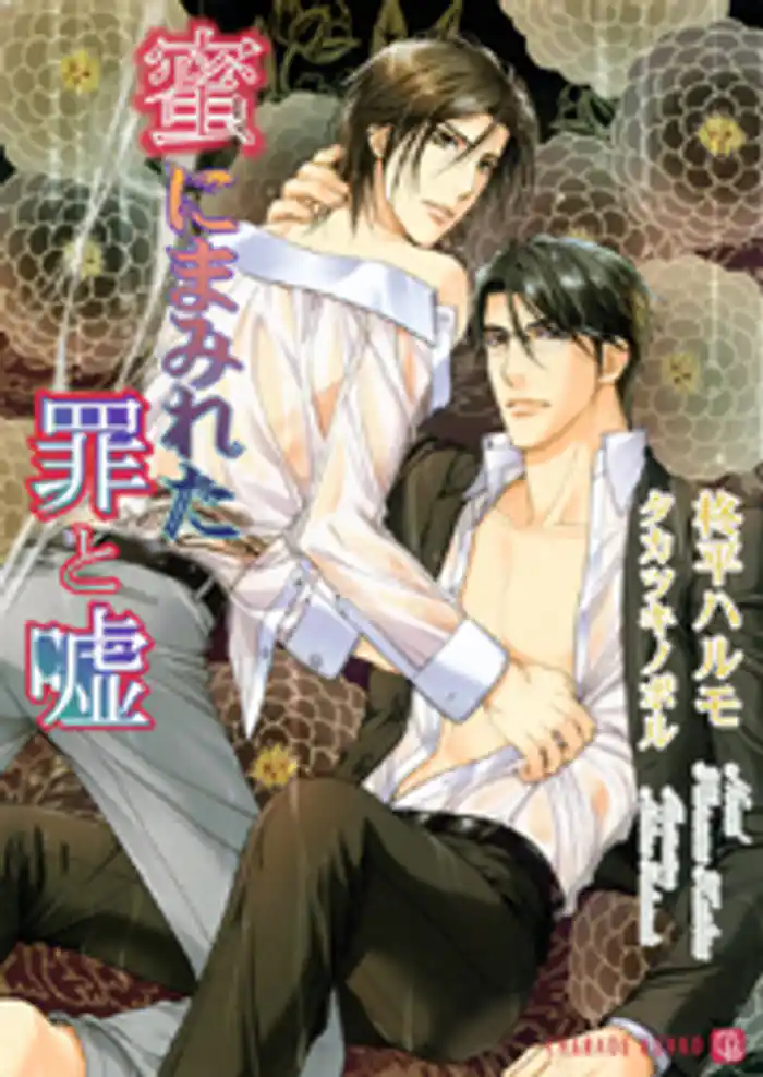 蜜にまみれた罪と嘘